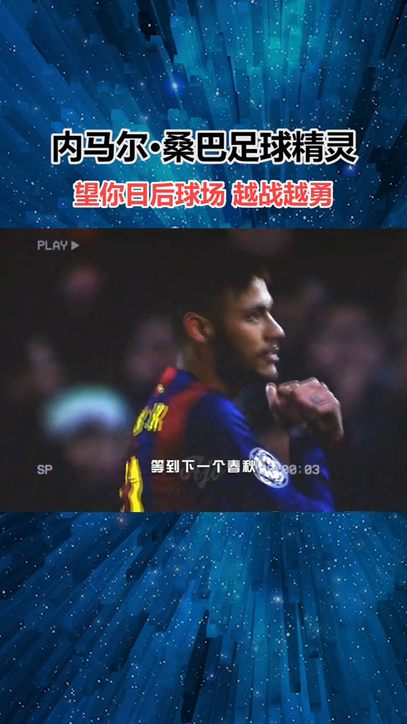 内马尔新星最后时刻胜出表现突出，日本队前途光明！